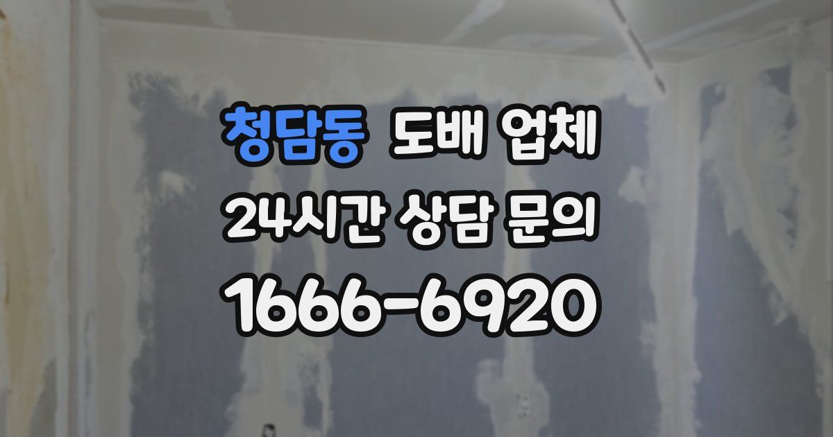 청담동 도배 업체
