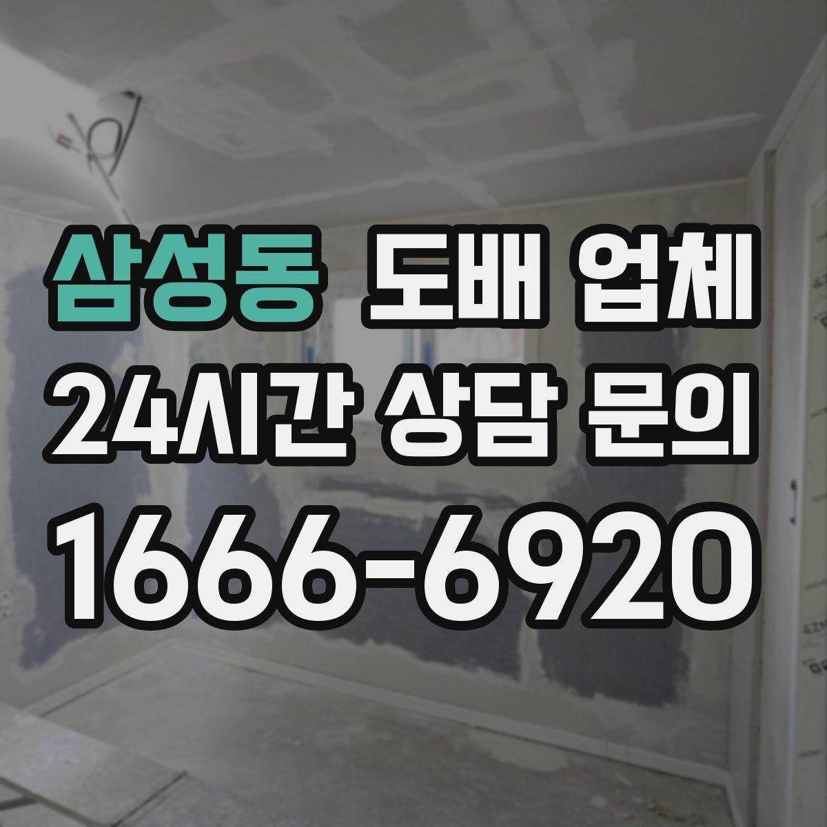 삼성동 도배 업체 비용이 오르는 대표적인 상황