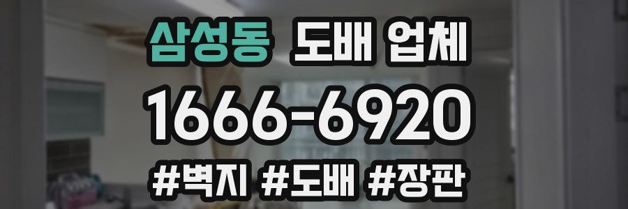 삼성동 도배 업체