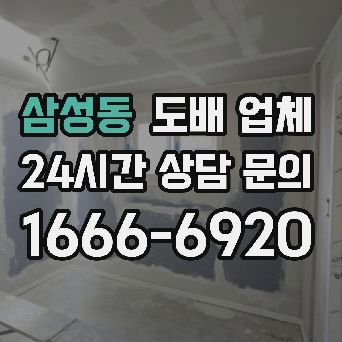 삼성동 도배 업체