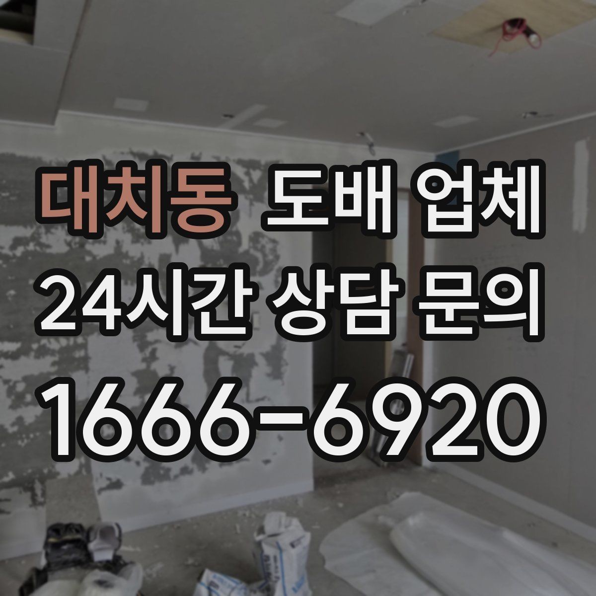 대치동 도배 업체 비용과 품질을 함께 보는 법