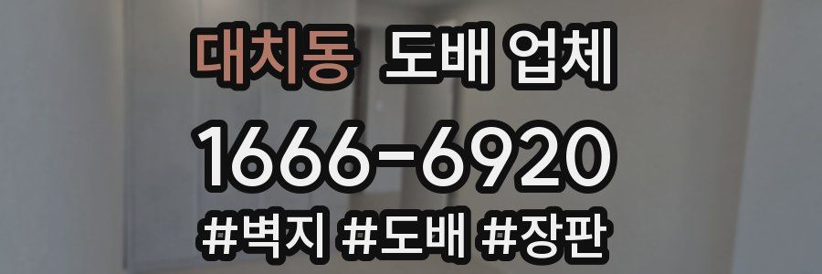 대치동 도배 업체