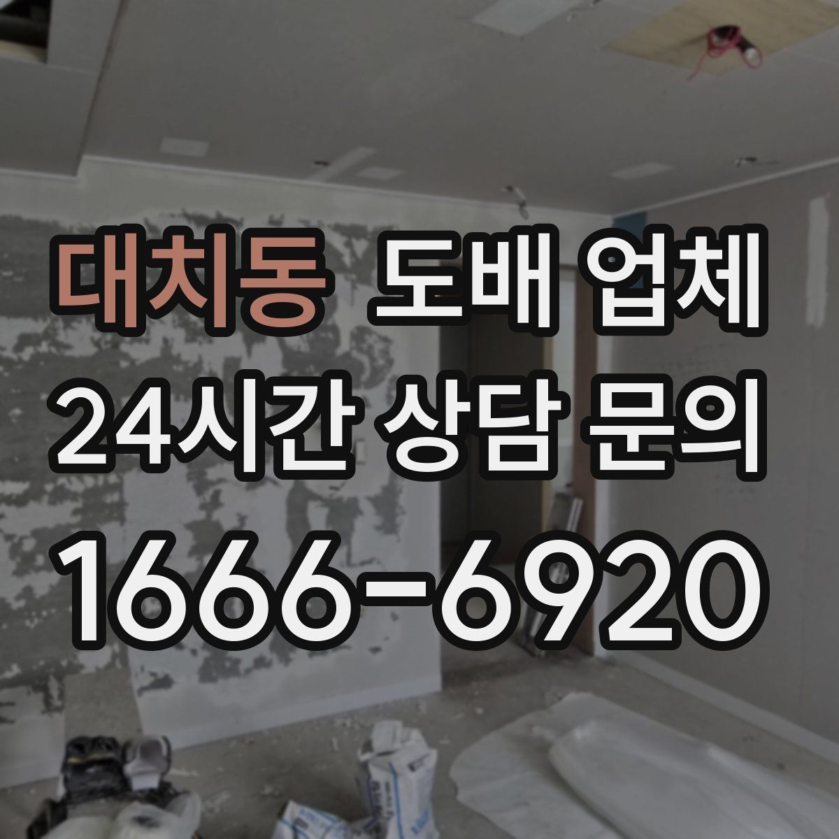 대치동 도배 업체
