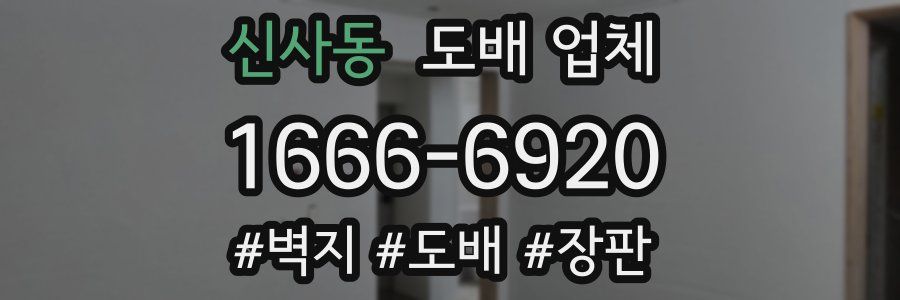 신사동 도배 업체