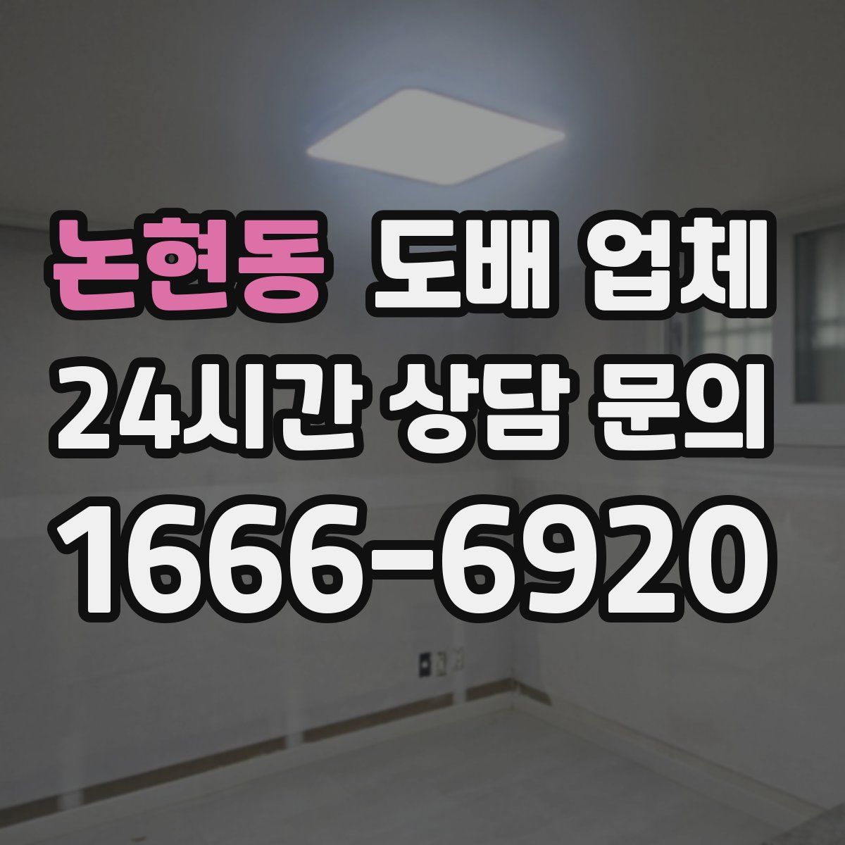 논현동 도배 업체