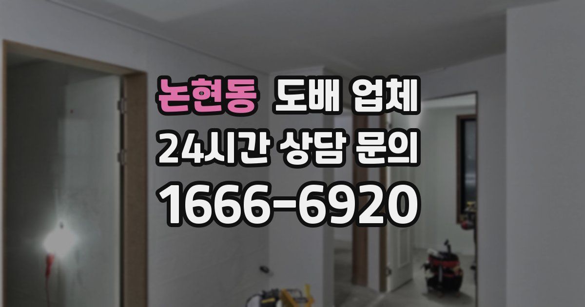 논현동 도배 업체
