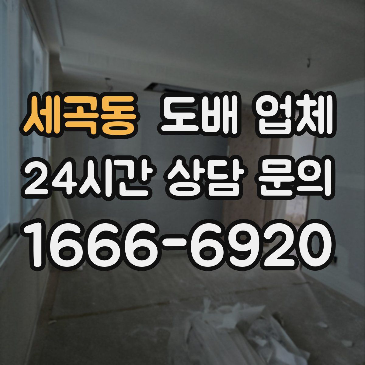 세곡동 도배 업체