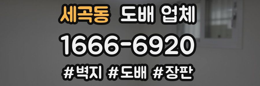 세곡동 도배 업체