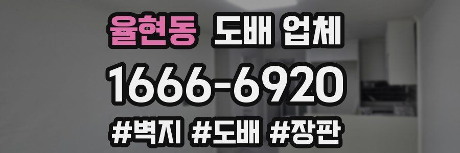 율현동 도배 업체
