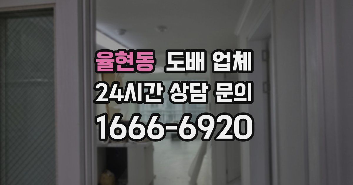 율현동 도배 업체