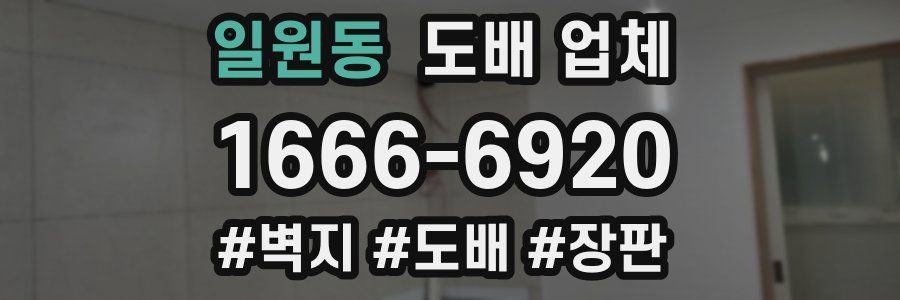일원동 도배 업체