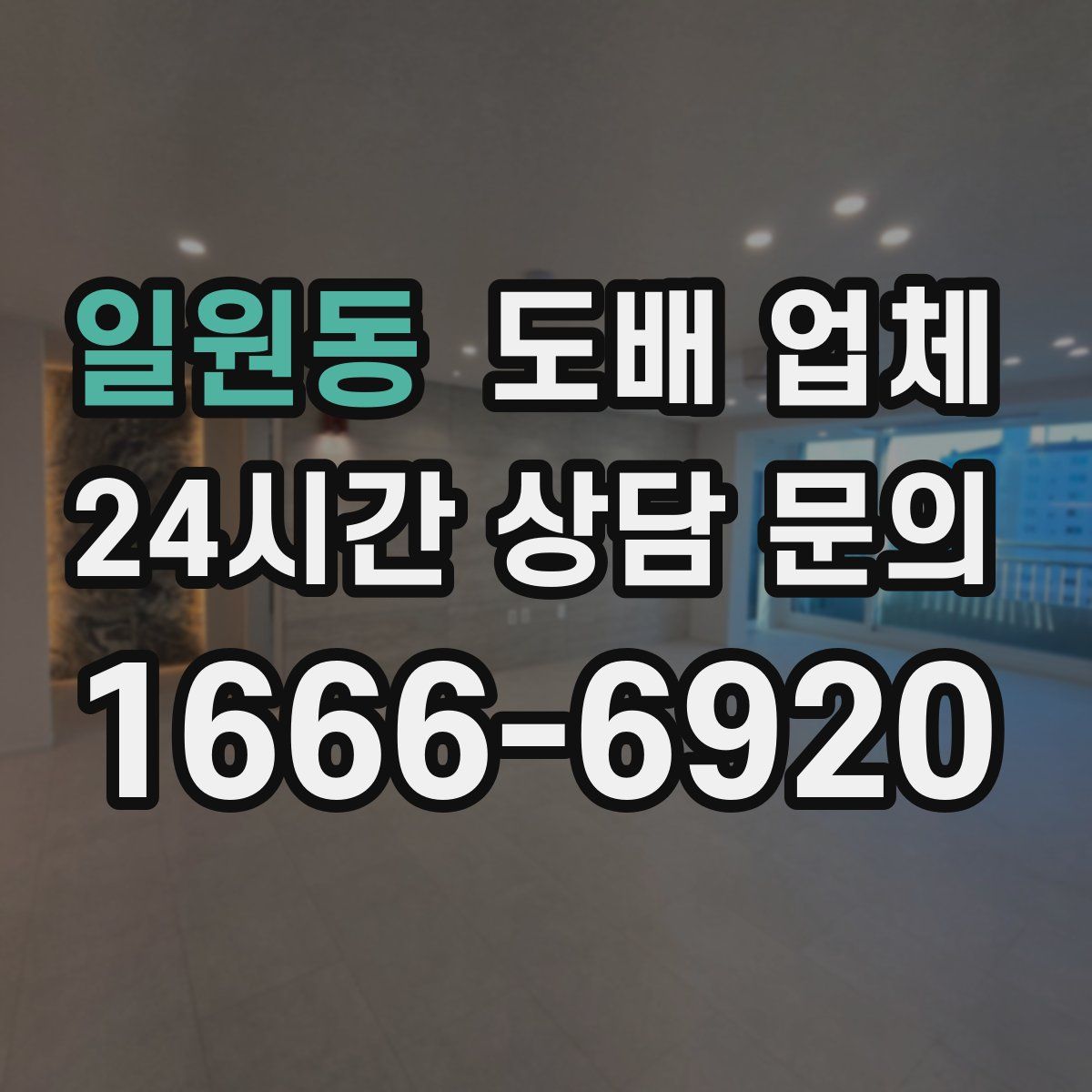 일원동 도배 업체