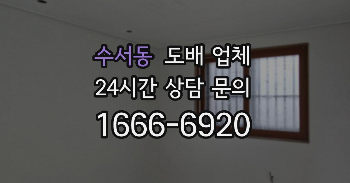 수서동 도배 업체