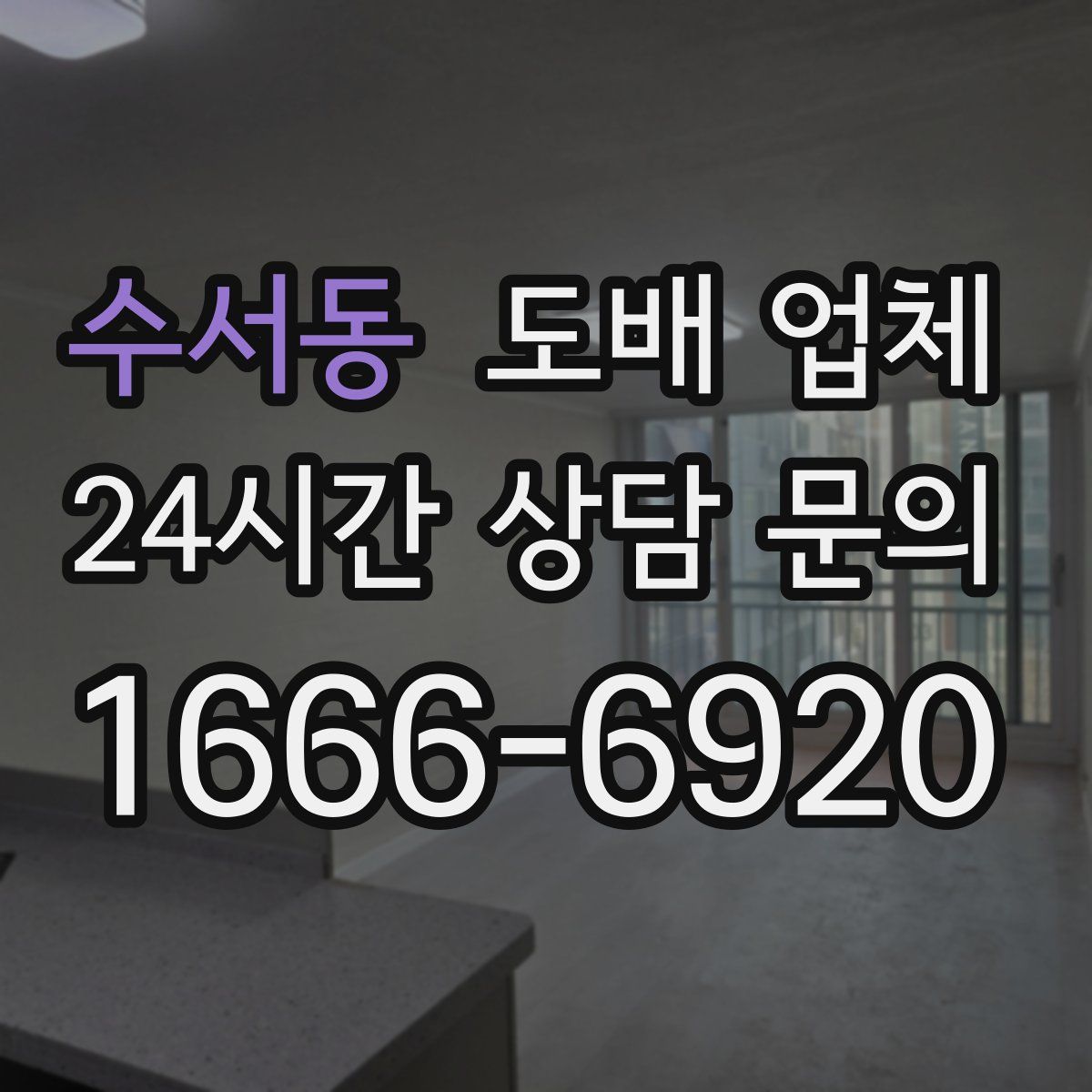 수서동 도배 업체
