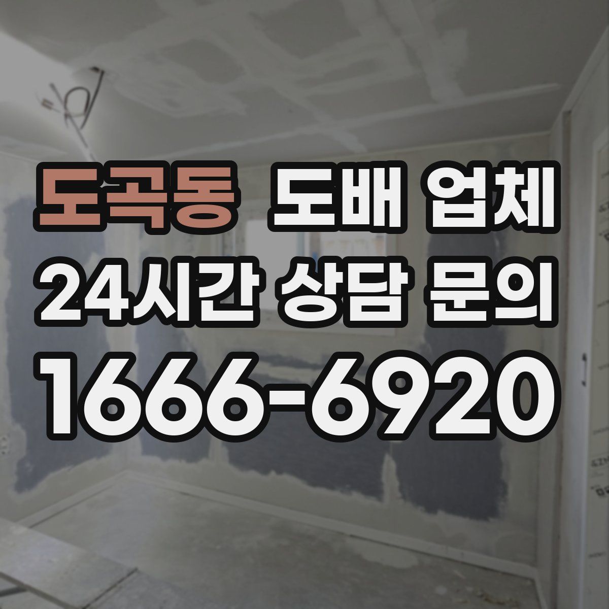 도곡동 도배 업체