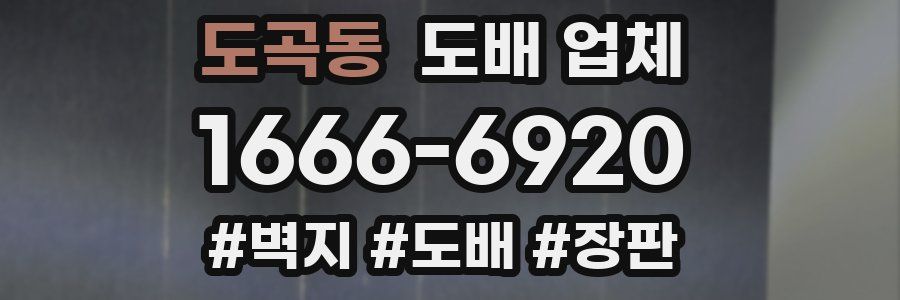 도곡동 도배 업체