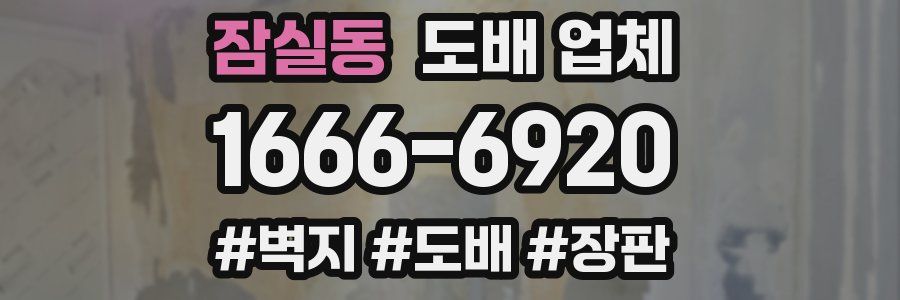 잠실동 도배 업체