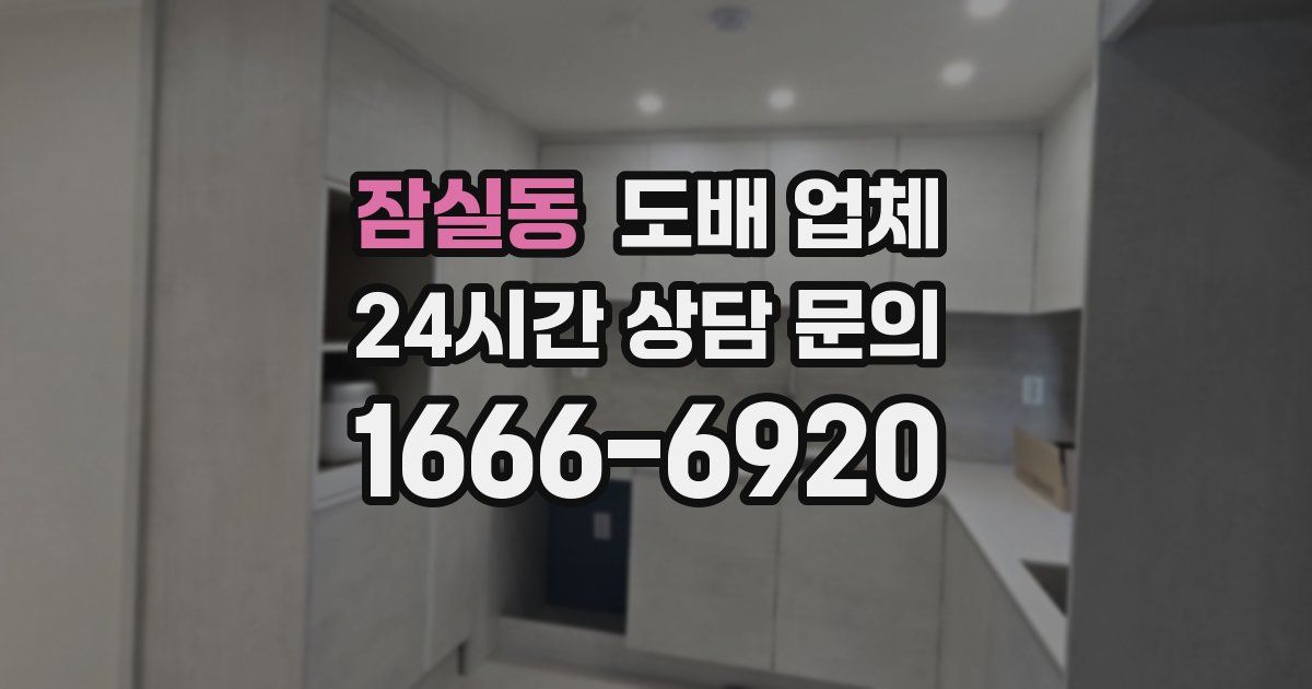 잠실동 도배 업체