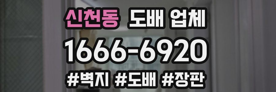 신천동 도배 업체