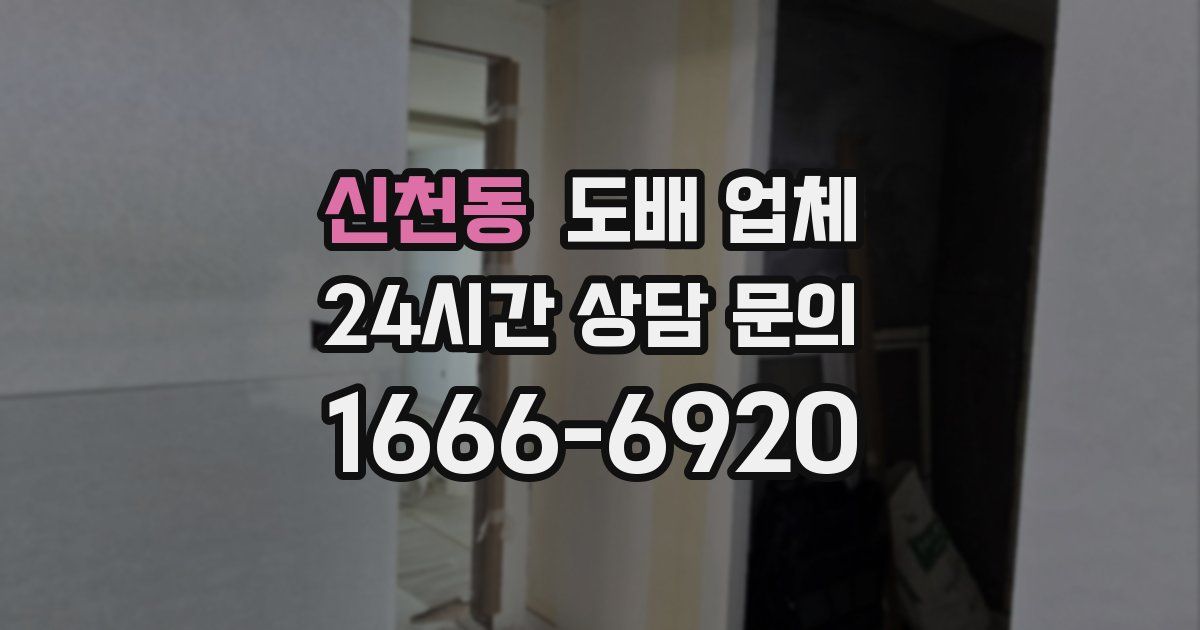 신천동 도배 업체