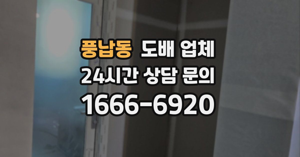 풍납동 도배 업체