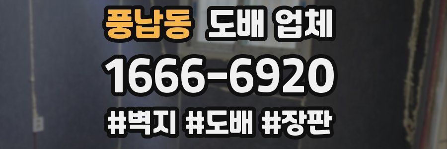 풍납동 도배 업체