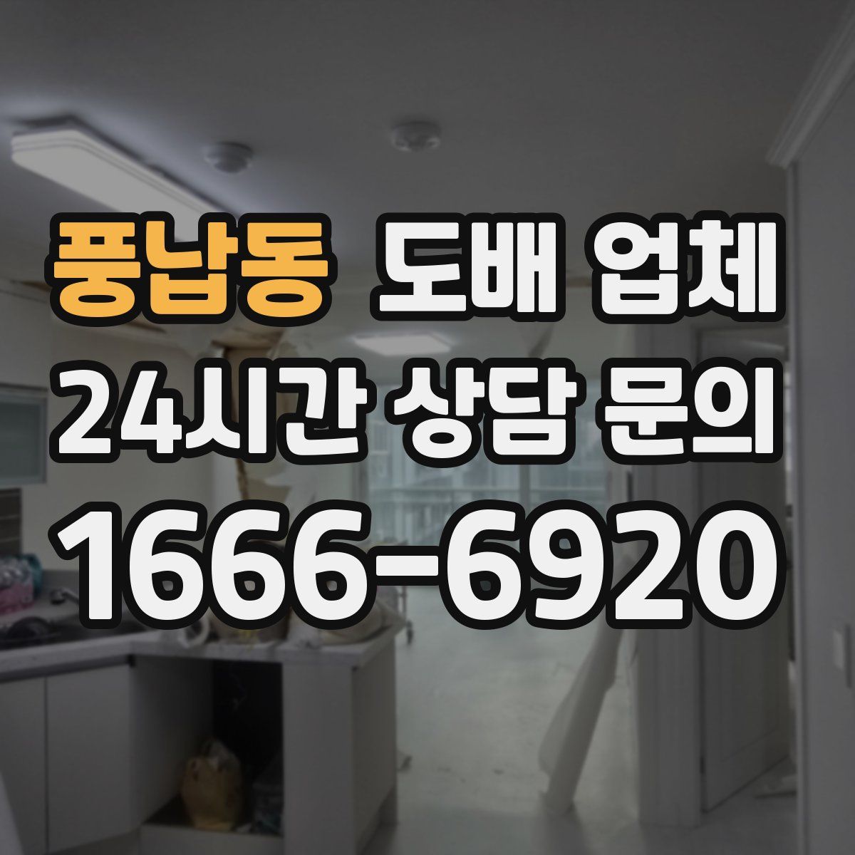 풍납동 도배 업체