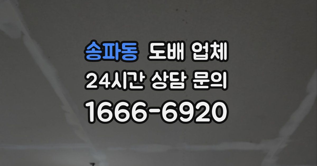 송파동 도배 업체