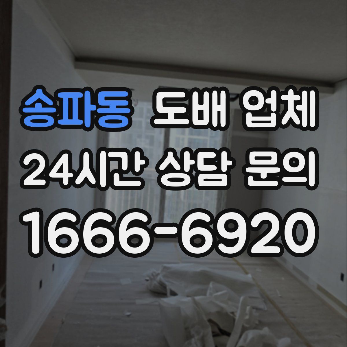 송파동 도배 업체