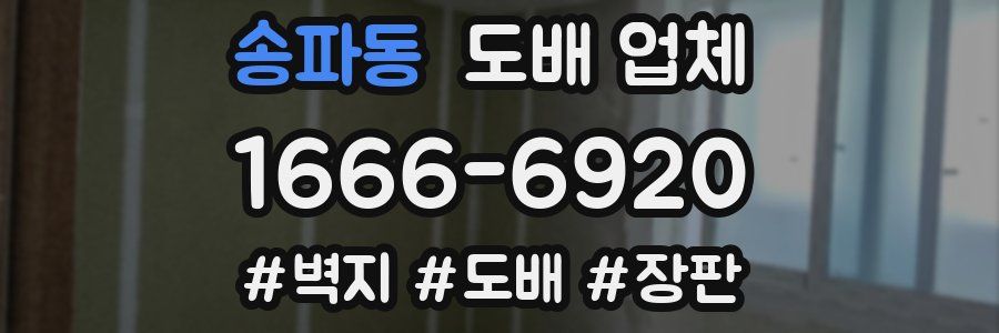 송파동 도배 업체