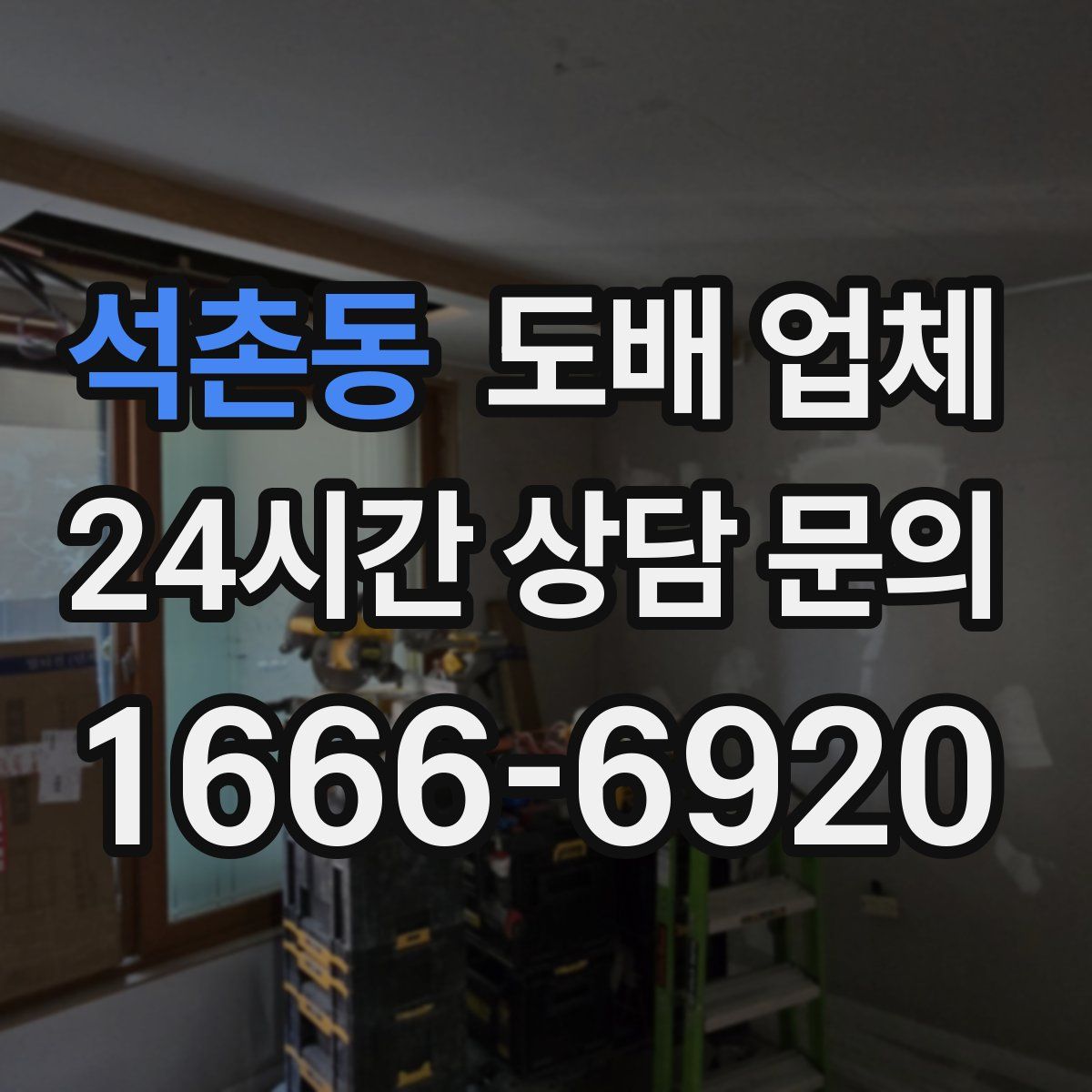 석촌동 도배 업체