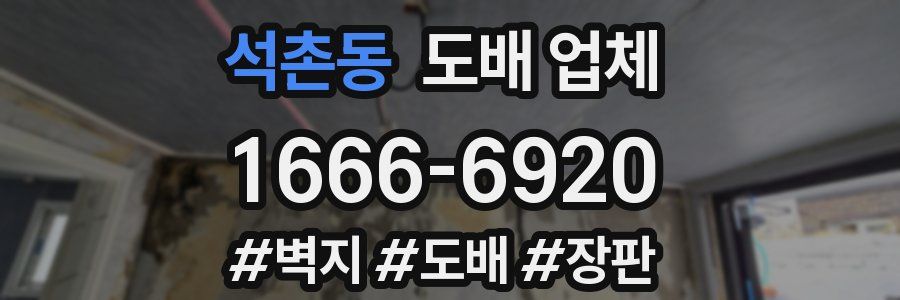 석촌동 도배 업체