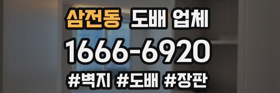 삼전동 도배 업체
