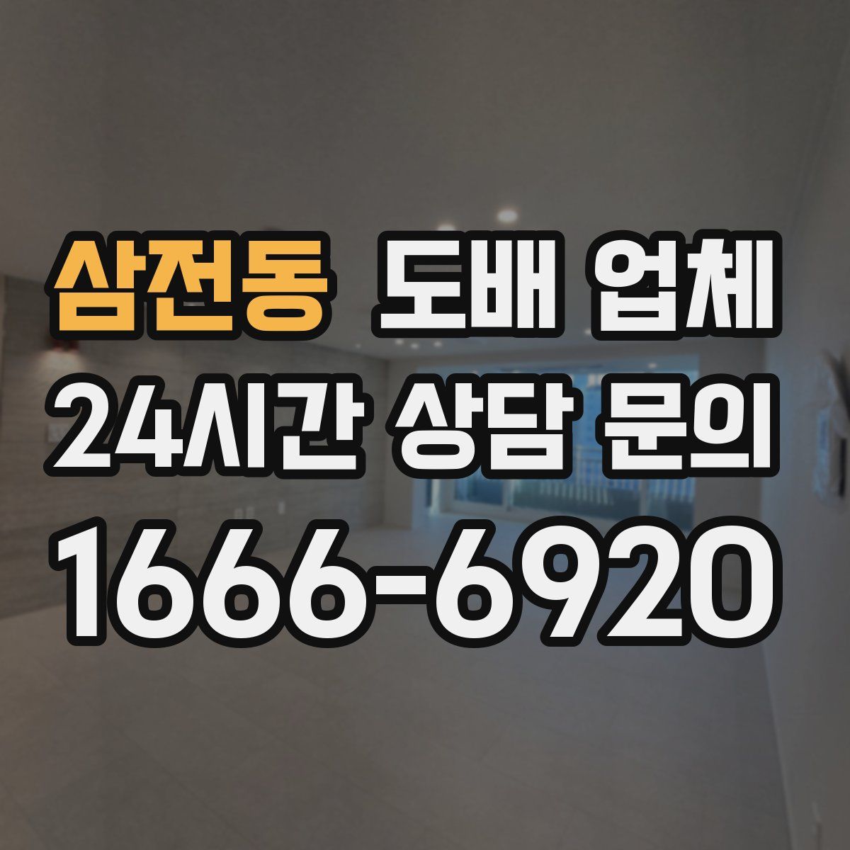 삼전동 도배 업체