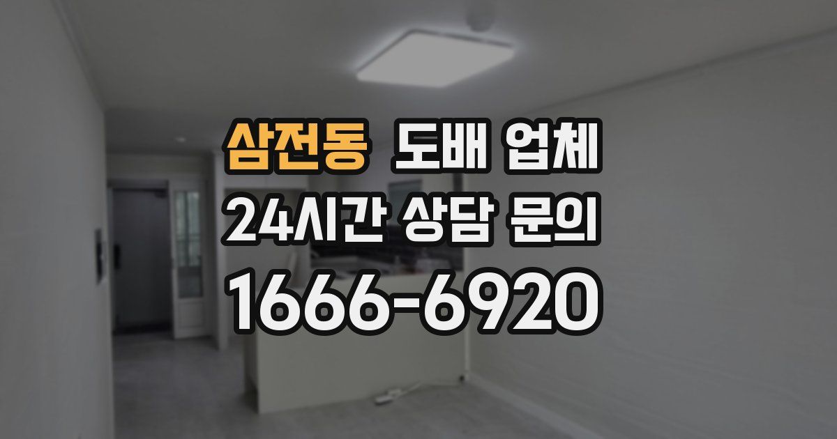 삼전동 도배 업체