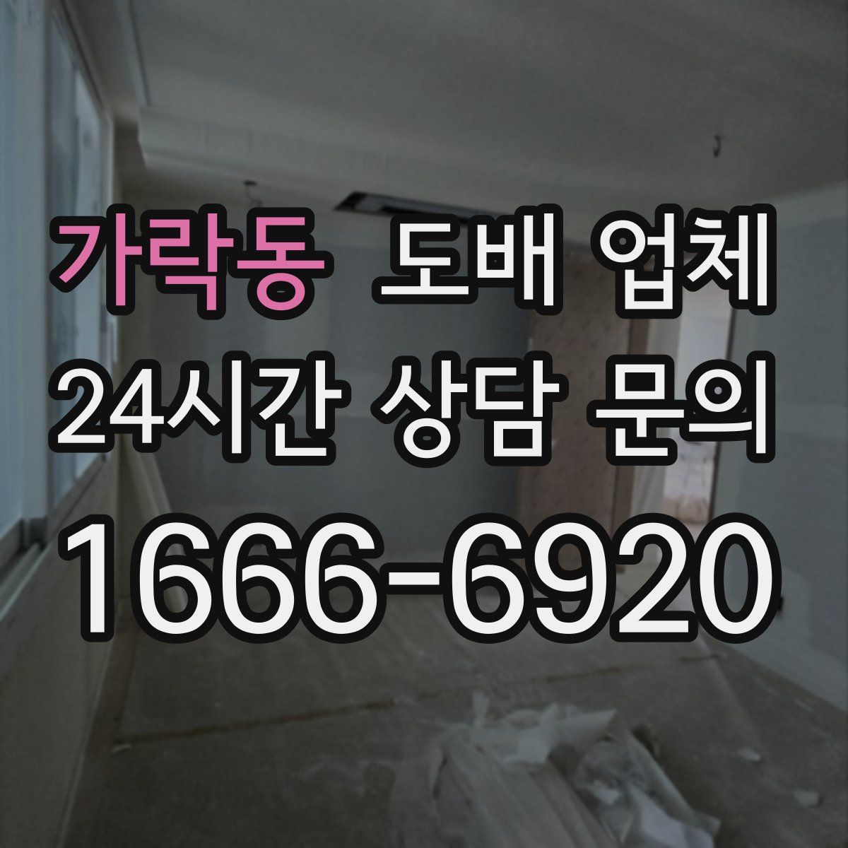 가락동 도배 업체