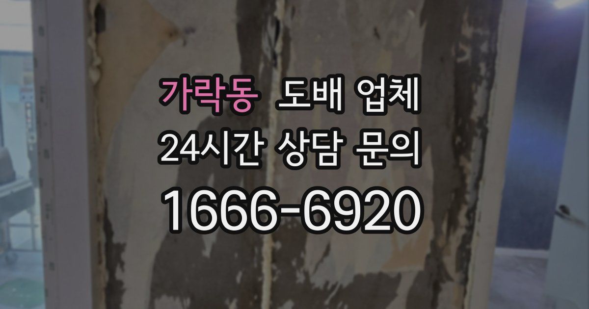 가락동 도배 업체