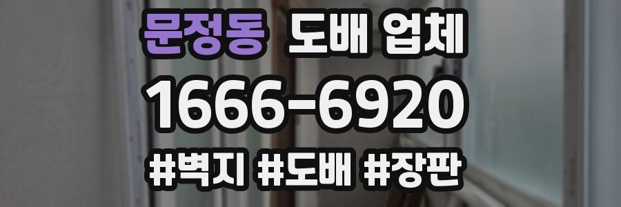 문정동 도배 업체
