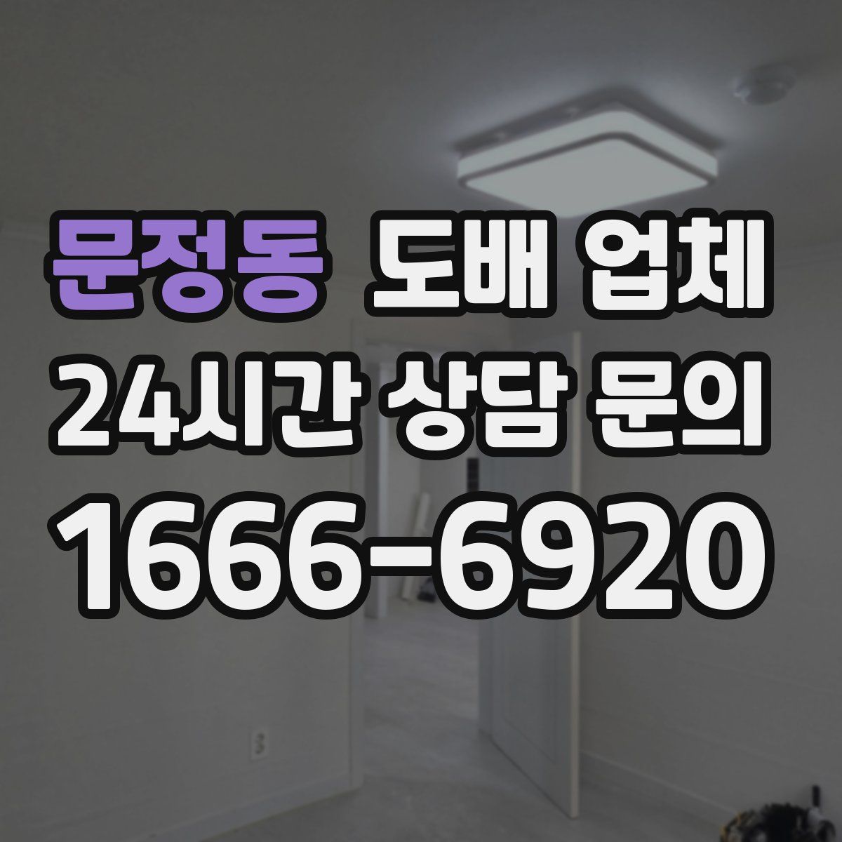 문정동 도배 업체