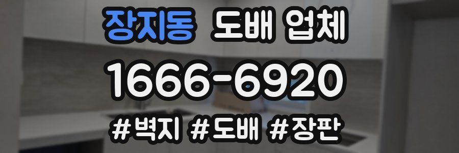 장지동 도배 업체