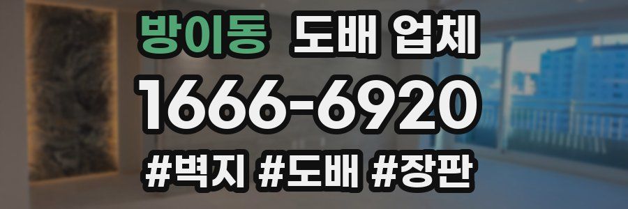 방이동 도배 업체