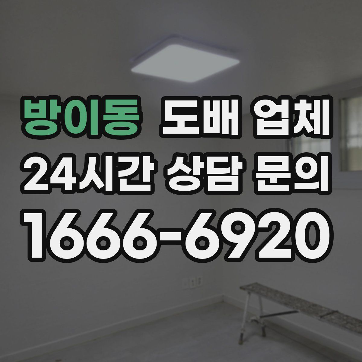 방이동 도배 업체