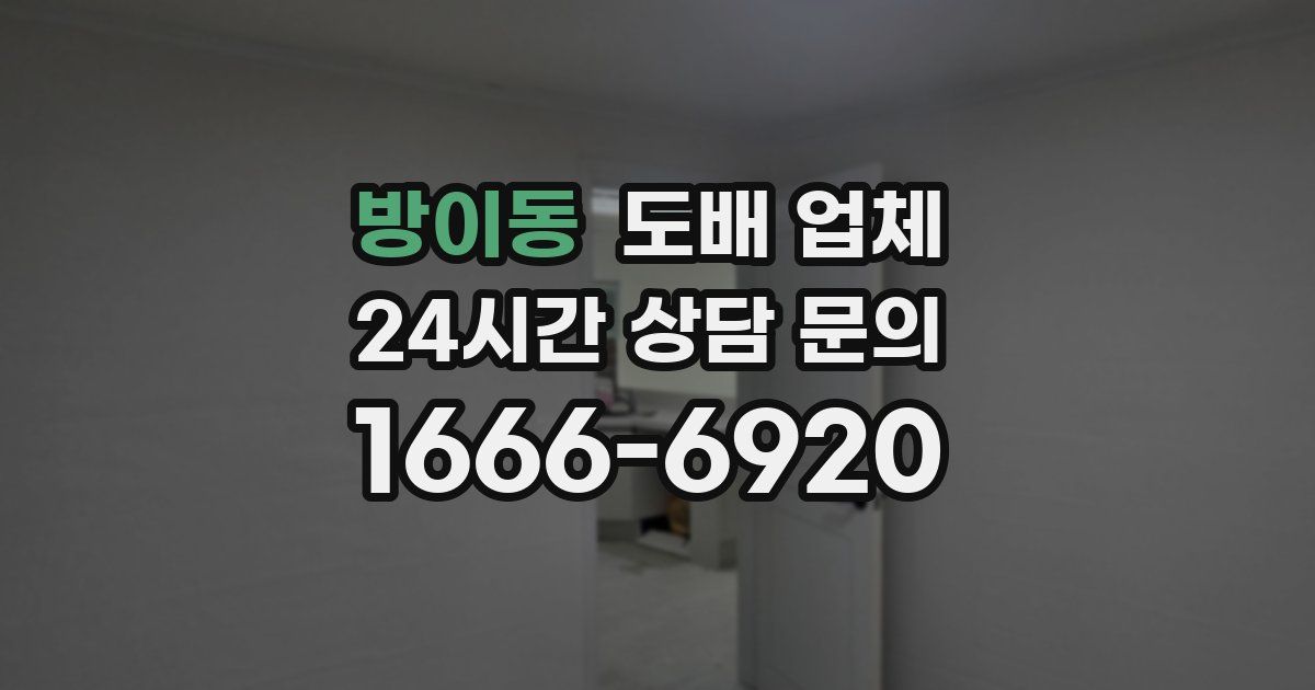 방이동 도배 업체
