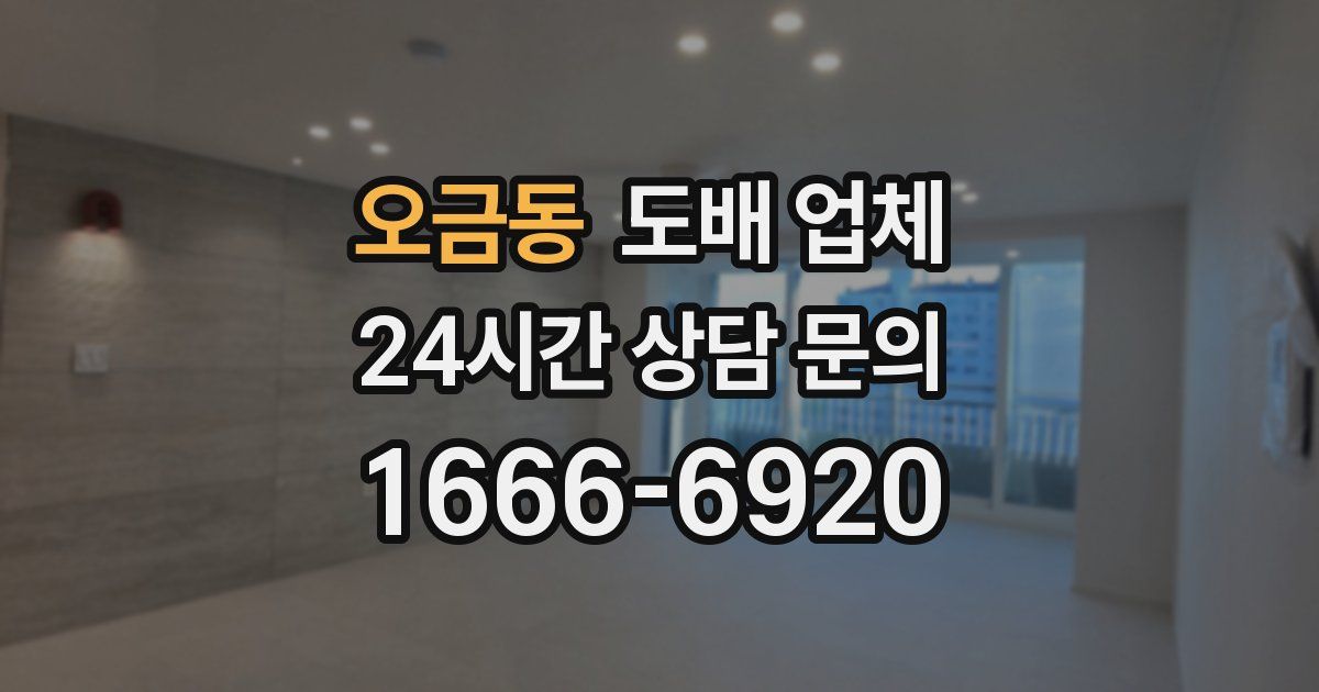 오금동 도배 업체