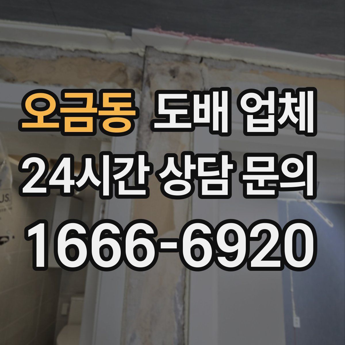 오금동 도배 업체