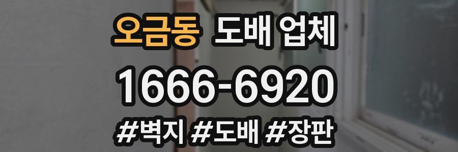 오금동 도배 업체