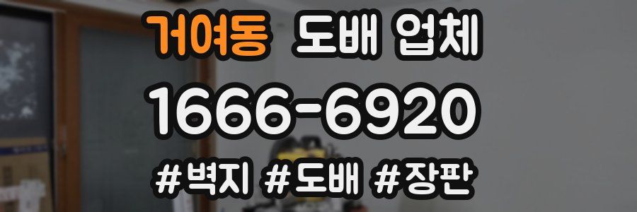 거여동 도배 업체