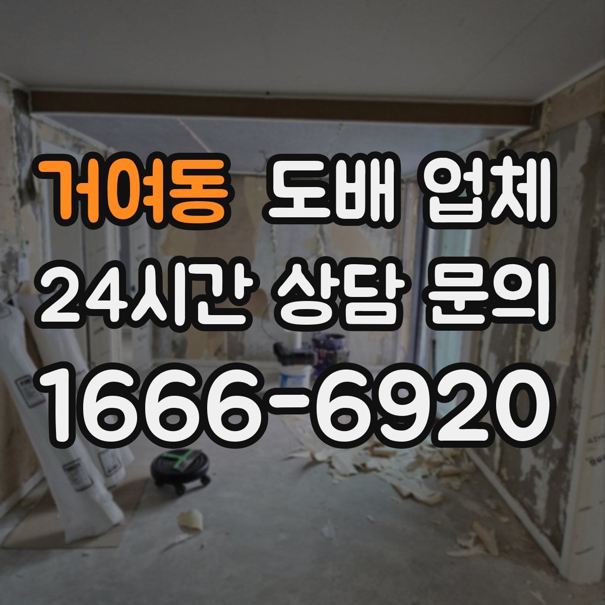 거여동 도배 업체