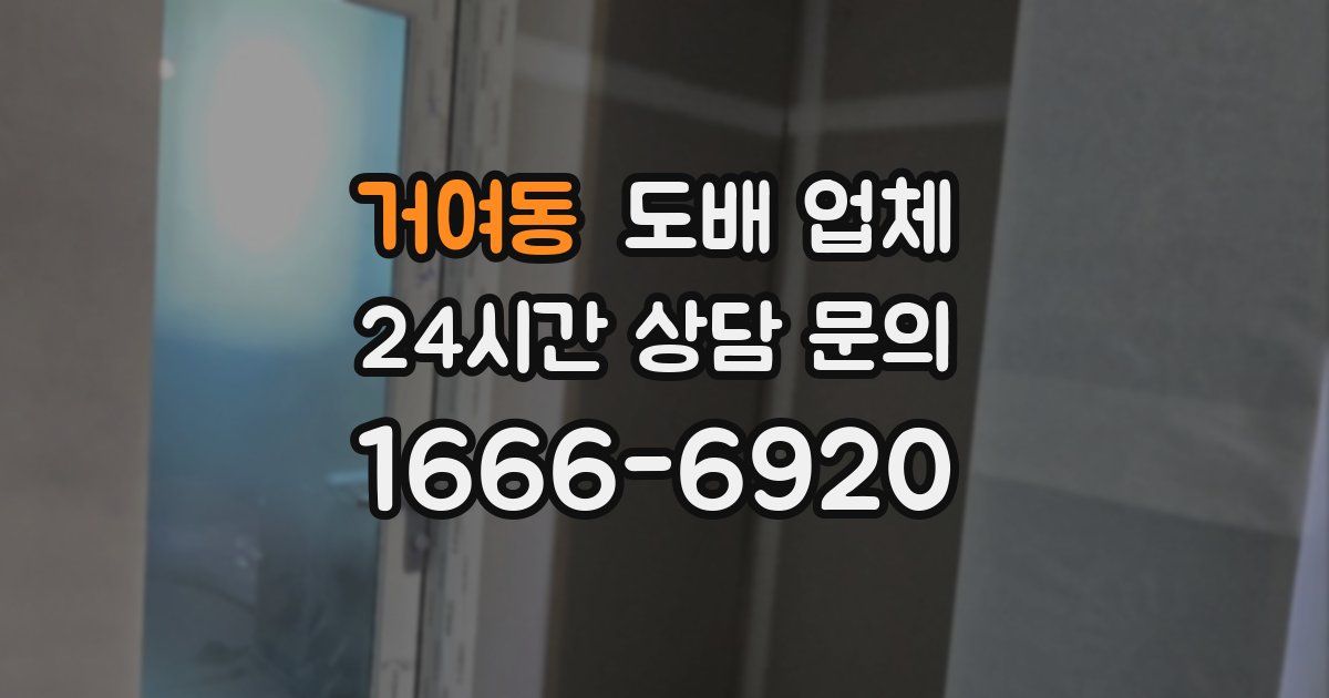 거여동 도배 업체