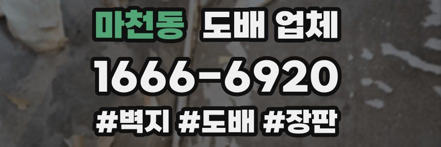 마천동 도배 업체